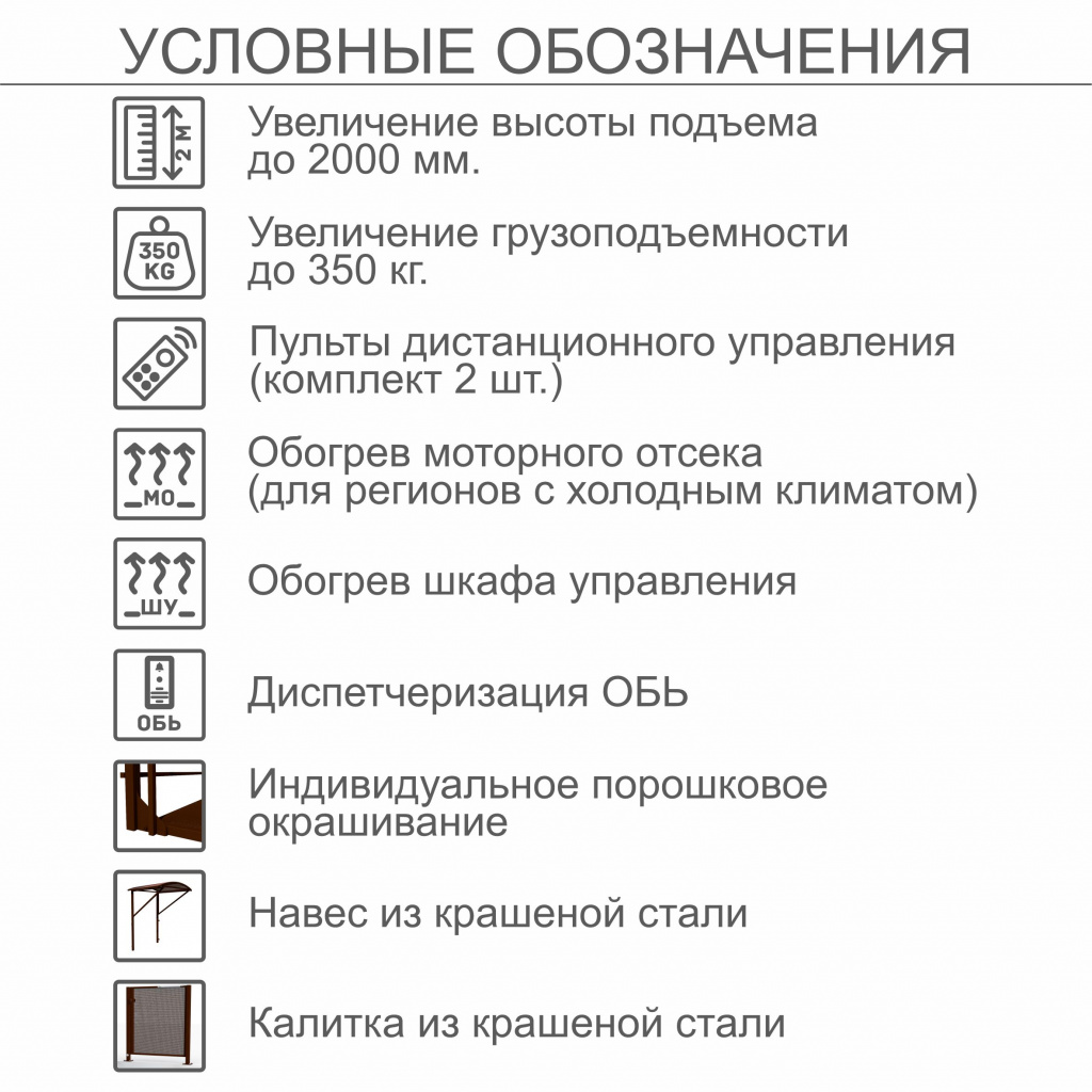 Вертикальный подъемник для инвалидов по ГОСТ ВПМ-01, с увеличением до 2000 мм, с калиткой из каршенной стали, с увеличеной грузоподъемностью до 350кг, с индивидуальным порошковым окрашиванием, с диспетчеризацией ОБЬ, с навесом из крашенной стали, с обогре